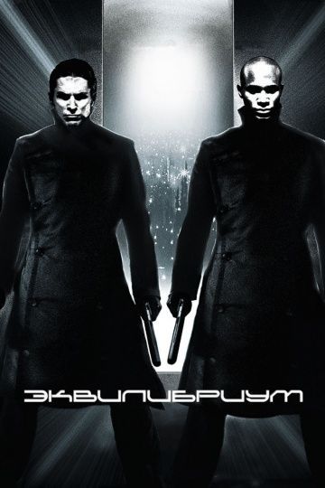 Эквилибриум, 2002: актеры, рейтинг, кто снимался, полная информация о фильме Equilibrium