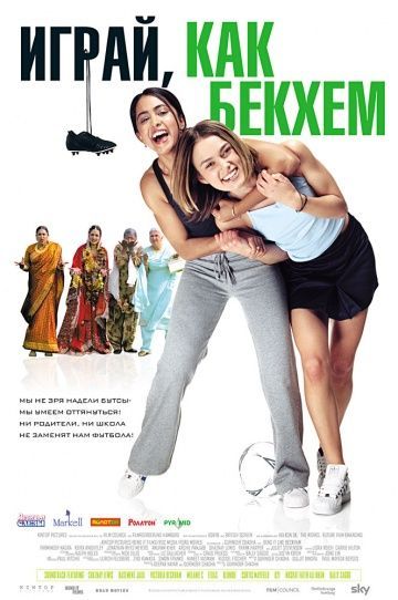 Играй, как Бекхэм, 2002: актеры, рейтинг, кто снимался, полная информация о фильме Bend It Like Beckham