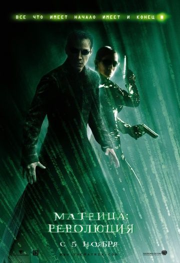 Матрица: Революция, 2003: актеры, рейтинг, кто снимался, полная информация о фильме The Matrix Revolutions
