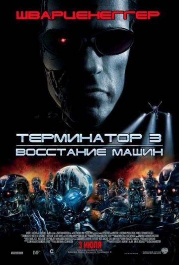 Терминатор 3: Восстание машин, 2003: актеры, рейтинг, кто снимался, полная информация о фильме Terminator 3: Rise of the Machines