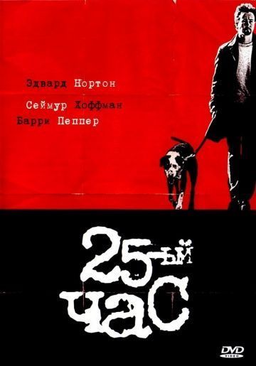 25-й час, 2002: актеры, рейтинг, кто снимался, полная информация о фильме 25th Hour