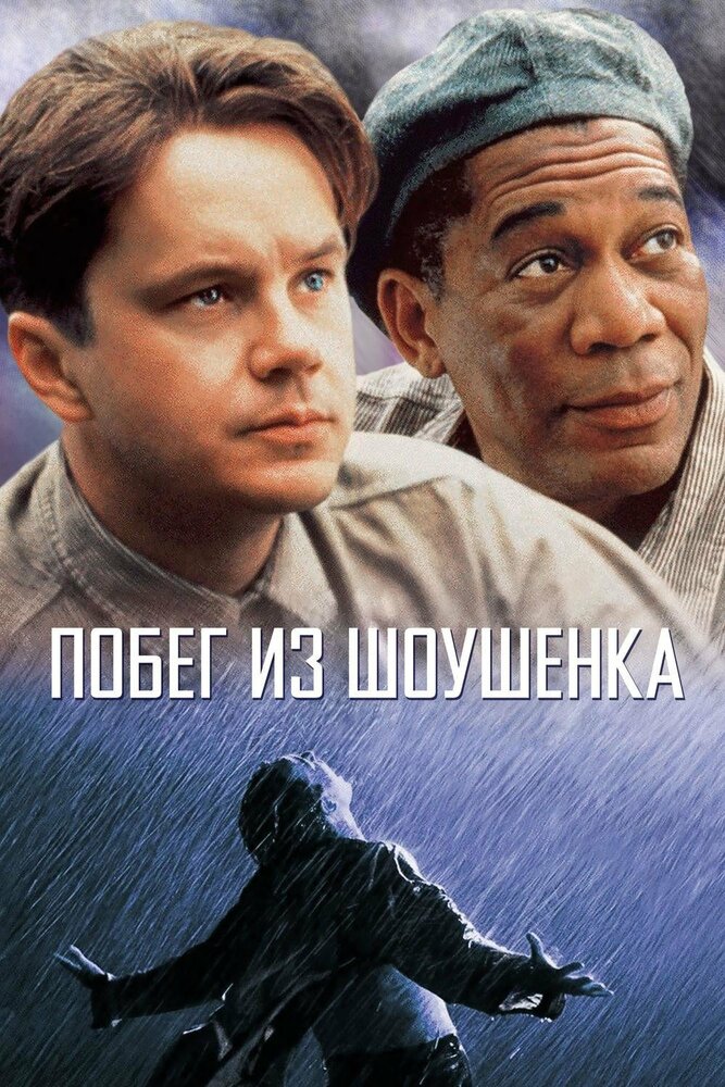 Побег из Шоушенка, 1994: актеры, рейтинг, кто снимался, полная информация о фильме The Shawshank Redemption