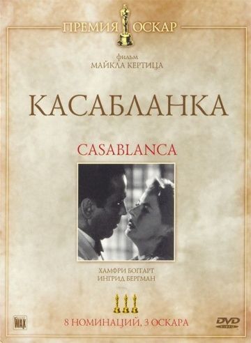 Касабланка, 1942: актеры, рейтинг, кто снимался, полная информация о фильме Casablanca