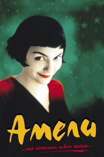 Амели, 2001: актеры, рейтинг, кто снимался, полная информация о фильме Le Fabuleux destin d'Amélie Poulain