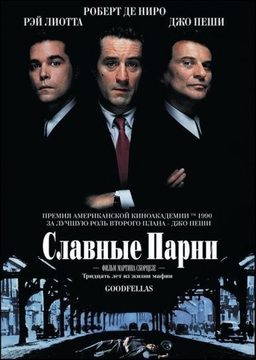 Славные парни, 1990: актеры, рейтинг, кто снимался, полная информация о фильме Goodfellas