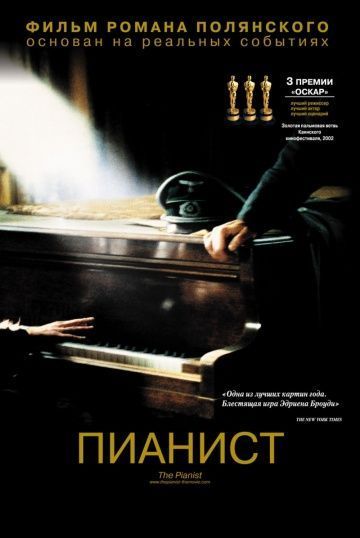 Пианист, 2002: актеры, рейтинг, кто снимался, полная информация о фильме The Pianist