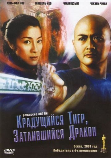 Крадущийся тигр, затаившийся дракон, 2000: актеры, рейтинг, кто снимался, полная информация о фильме Wo hu cang long