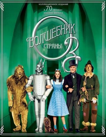 Волшебник страны Оз, 1939: актеры, рейтинг, кто снимался, полная информация о фильме The Wizard of Oz