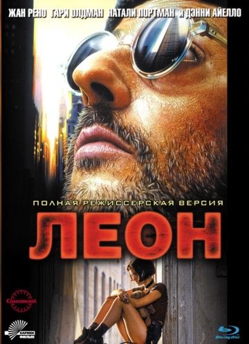 Леон, 1994: актеры, рейтинг, кто снимался, полная информация о фильме Léon