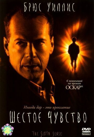 Шестое чувство, 1999: актеры, рейтинг, кто снимался, полная информация о фильме The Sixth Sense
