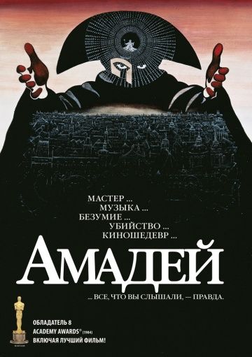 Амадей, 1984: актеры, рейтинг, кто снимался, полная информация о фильме Amadeus