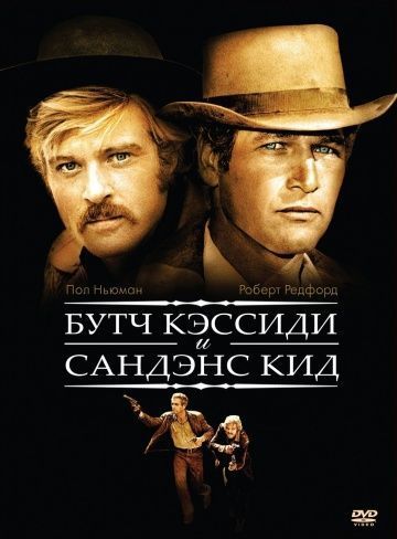 Буч Кэссиди и Сандэнс Кид, 1969: актеры, рейтинг, кто снимался, полная информация о фильме Butch Cassidy and the Sundance Kid