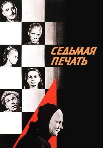 Седьмая печать, 1957: актеры, рейтинг, кто снимался, полная информация о фильме Det sjunde inseglet