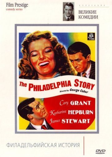 Филадельфийская история, 1940: актеры, рейтинг, кто снимался, полная информация о фильме The Philadelphia Story