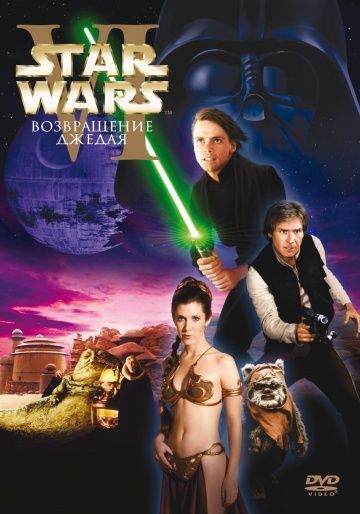Звёздные войны: Эпизод 6 — Возвращение Джедая, 1983: актеры, рейтинг, кто снимался, полная информация о фильме Star Wars: Episode VI - Return of the Jedi
