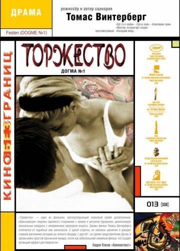 Торжество, 1998: актеры, рейтинг, кто снимался, полная информация о фильме Festen