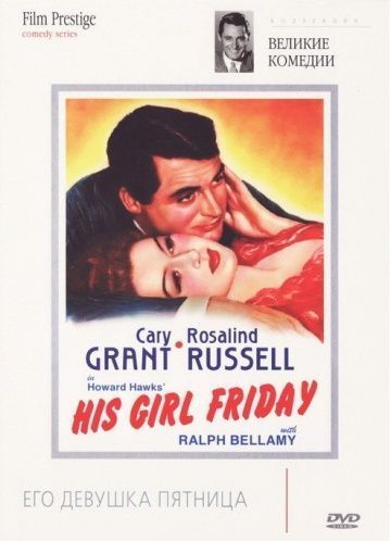 Его девушка Пятница, 1940: актеры, рейтинг, кто снимался, полная информация о фильме His Girl Friday