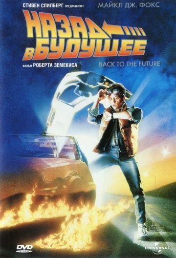 Назад в будущее, 1985: актеры, рейтинг, кто снимался, полная информация о фильме Back to the Future