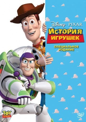 История игрушек, 1995: авторы, аниматоры, кто озвучивал персонажей, полная информация о мультфильме Toy Story