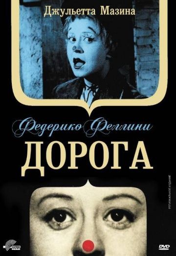 Дорога, 1954: актеры, рейтинг, кто снимался, полная информация о фильме La strada
