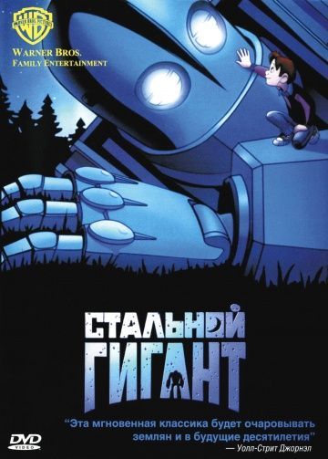 Стальной гигант, 1999: авторы, аниматоры, кто озвучивал персонажей, полная информация о мультфильме The Iron Giant