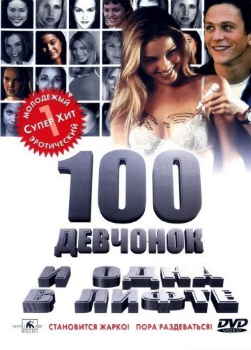 100 девчонок и одна в лифте, 2000: актеры, рейтинг, кто снимался, полная информация о фильме 100 Girls