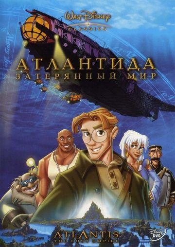Атлантида: Затерянный мир, 2001: авторы, аниматоры, кто озвучивал персонажей, полная информация о мультфильме Atlantis: The Lost Empire