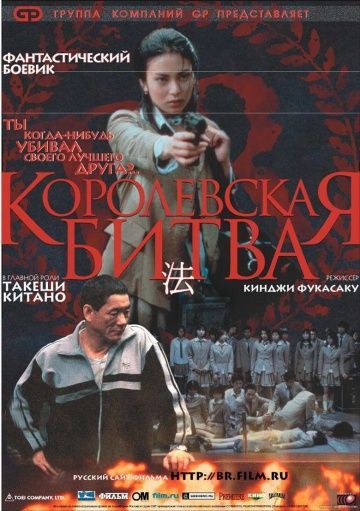 Королевская битва, 2000: актеры, рейтинг, кто снимался, полная информация о фильме Batoru rowaiaru