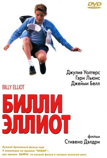 Билли Эллиот, 2000: актеры, рейтинг, кто снимался, полная информация о фильме Billy Elliot