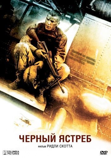 Чёрный ястреб, 2001: актеры, рейтинг, кто снимался, полная информация о фильме Black Hawk Down