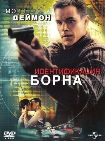 Идентификация Борна, 2002: актеры, рейтинг, кто снимался, полная информация о фильме The Bourne Identity