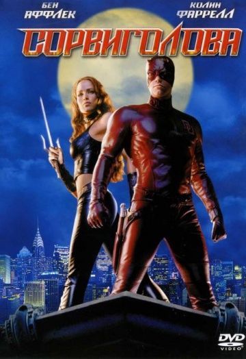 Сорвиголова, 2003: актеры, рейтинг, кто снимался, полная информация о фильме Daredevil