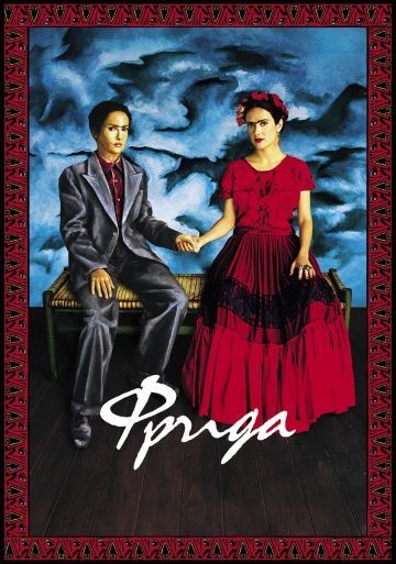 Фрида, 2002: актеры, рейтинг, кто снимался, полная информация о фильме Frida
