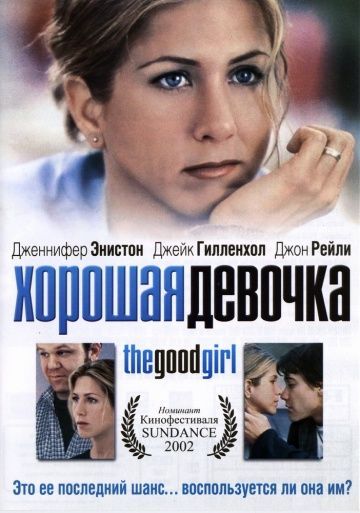 Хорошая девочка, 2001: актеры, рейтинг, кто снимался, полная информация о фильме The Good Girl
