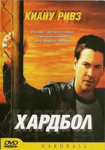 Хардбол, 2001: актеры, рейтинг, кто снимался, полная информация о фильме Hardball