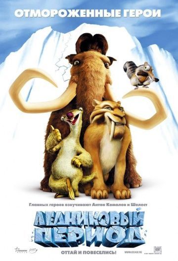 Ледниковый период, 2002: авторы, аниматоры, кто озвучивал персонажей, полная информация о мультфильме Ice Age