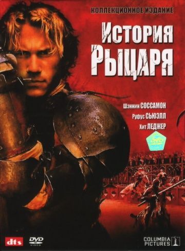 История рыцаря, 2001: актеры, рейтинг, кто снимался, полная информация о фильме A Knight's Tale