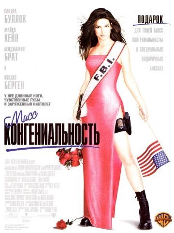Мисс Конгениальность, 2000: актеры, рейтинг, кто снимался, полная информация о фильме Miss Congeniality
