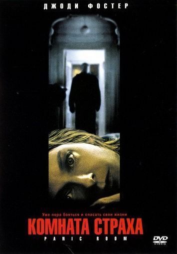 Комната страха, 2002: актеры, рейтинг, кто снимался, полная информация о фильме Panic Room