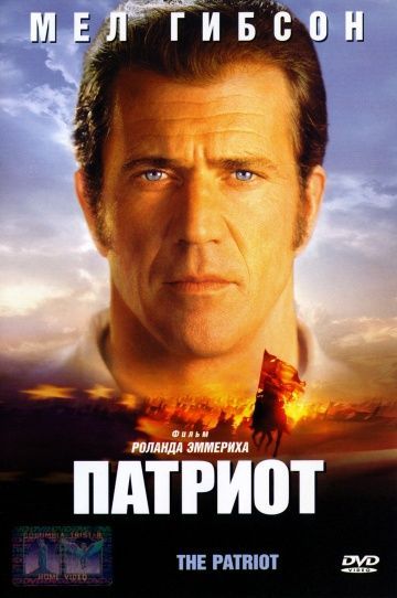 Патриот, 2000: актеры, рейтинг, кто снимался, полная информация о фильме The Patriot