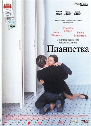 Пианистка, 2001: актеры, рейтинг, кто снимался, полная информация о фильме La Pianiste