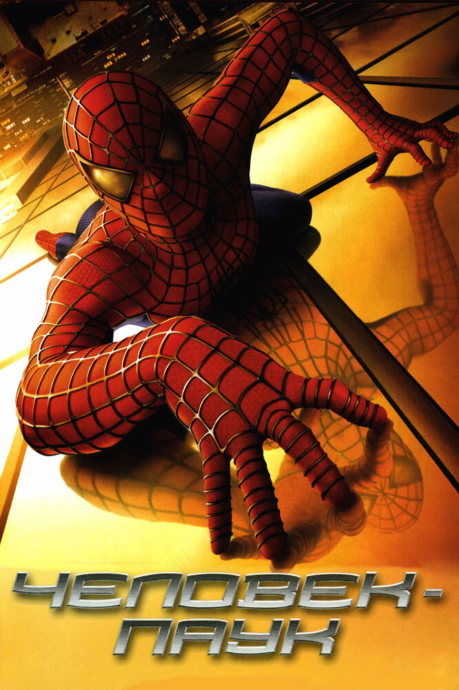 Человек-паук, 2002: актеры, рейтинг, кто снимался, полная информация о фильме Spider-Man