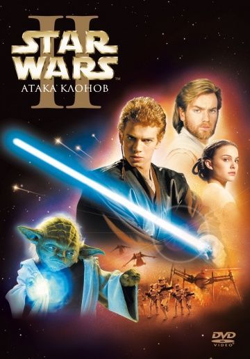 Звёздные войны: Эпизод 2 — Атака клонов, 2002: актеры, рейтинг, кто снимался, полная информация о фильме Star Wars: Episode II - Attack of the Clones