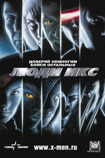 Люди Икс, 2000: актеры, рейтинг, кто снимался, полная информация о фильме X-Men