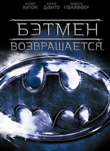 Бэтмен возвращается, 1992: актеры, рейтинг, кто снимался, полная информация о фильме Batman Returns
