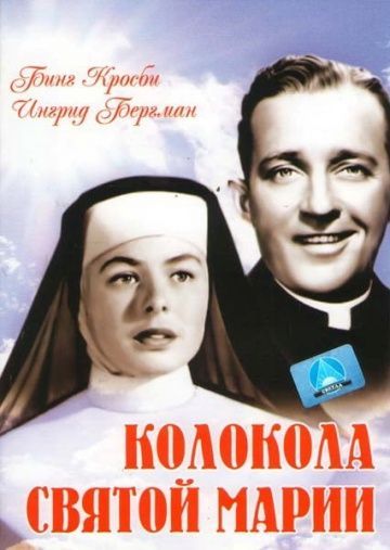 Колокола Святой Марии, 1945: актеры, рейтинг, кто снимался, полная информация о фильме The Bells of St. Mary's
