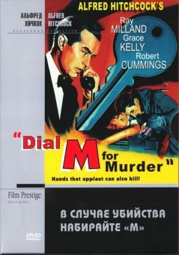 В случае убийства набирайте «М», 1954: актеры, рейтинг, кто снимался, полная информация о фильме Dial M for Murder