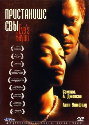 Пристанище Евы, 1997: актеры, рейтинг, кто снимался, полная информация о фильме Eve's Bayou