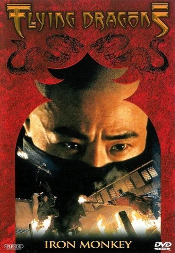 Железная обезьяна, 1993: актеры, рейтинг, кто снимался, полная информация о фильме Siu nin Wong Fei Hung chi: Tit ma lau