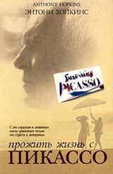 Прожить жизнь с Пикассо, 1996: актеры, рейтинг, кто снимался, полная информация о фильме Surviving Picasso